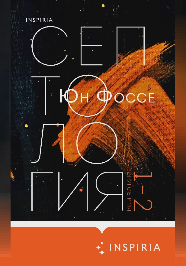 Другое имя (Септология I-II). Обложка