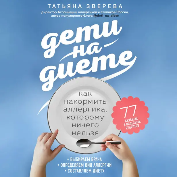 Дети на диете. Как накормить аллергика, которому ничего нельзя. Обложка