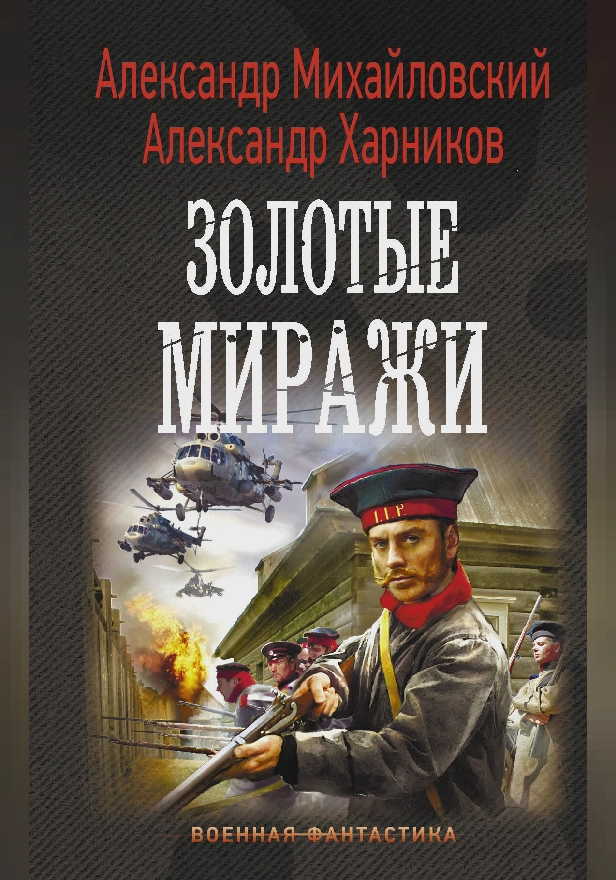 Золотые миражи. Обложка