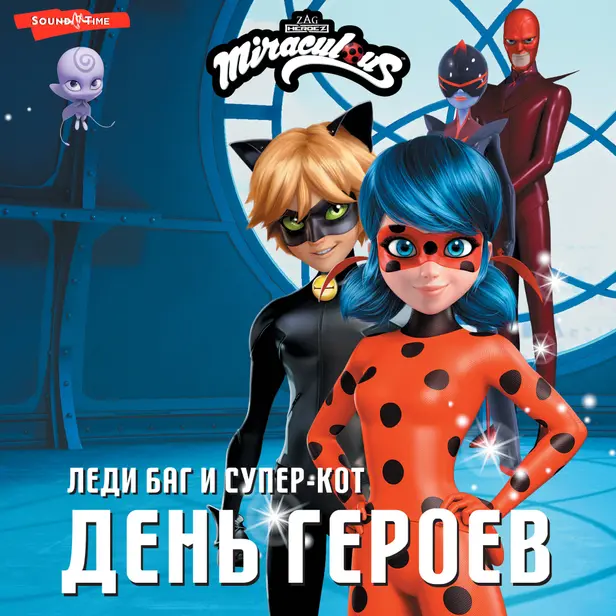 Леди Баг и Супер-Кот. День героев. Обложка