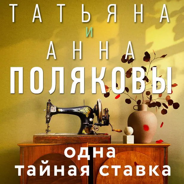 Одна тайная ставка. Обложка