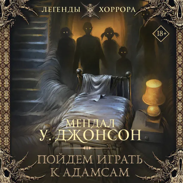 Пойдем играть к Адамсам. Обложка