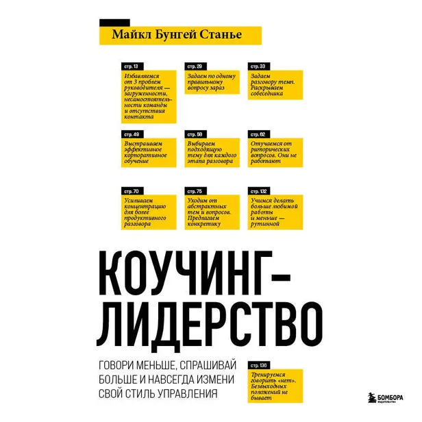 Коучинг-лидерство. Говори меньше, спрашивай больше и навсегда измени свой стиль управления. Обложка