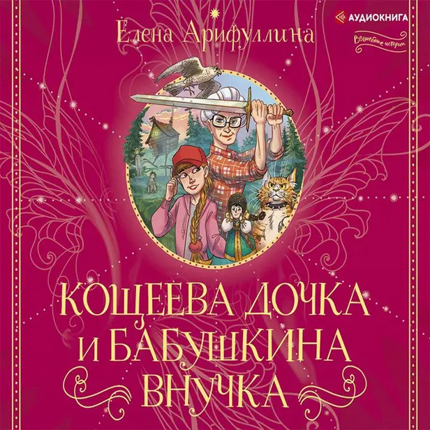 Кощеева дочка и бабушкина внучка. Обложка