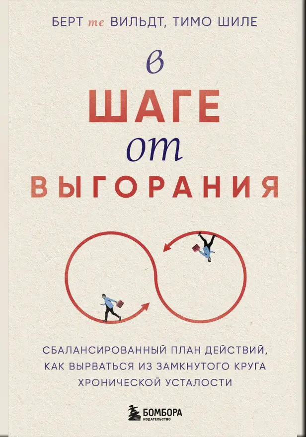 В шаге от выгорания. Сбалансированный план действий, как вырваться из замкнутого круга хронической усталости. Обложка