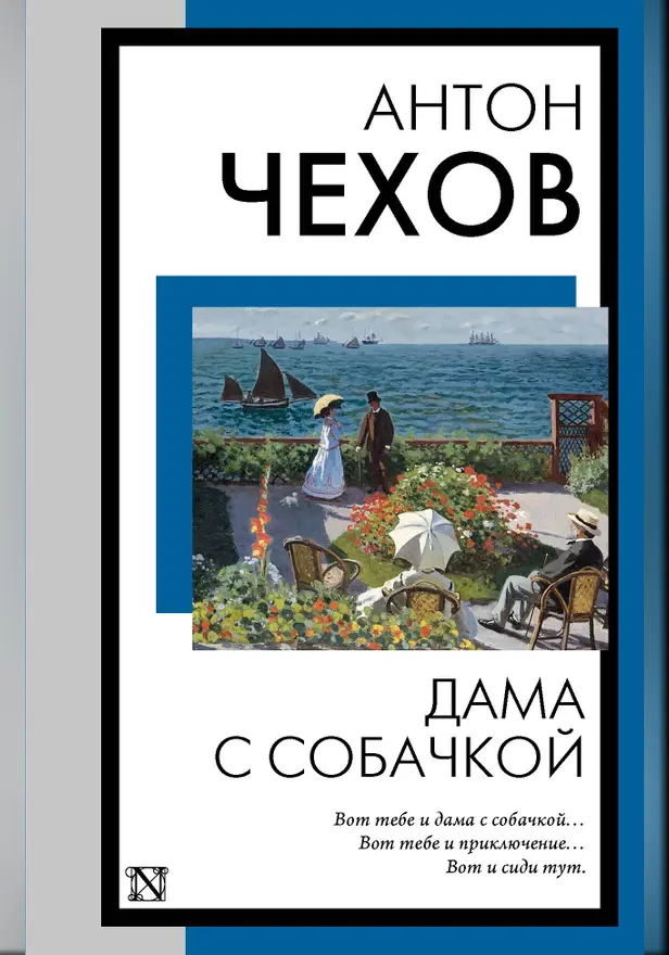 Дама с собачкой. Обложка