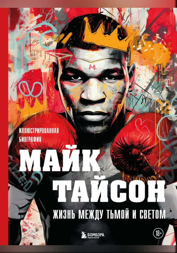Майк Тайсон. Жизнь между тьмой и светом. Иллюстрированная биография. Обложка