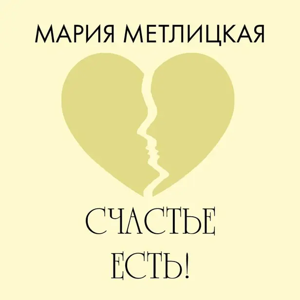 Счастье есть!. Обложка