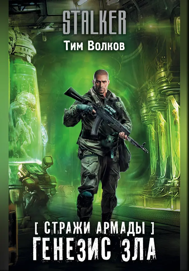 Стражи Армады. Генезис зла. Обложка