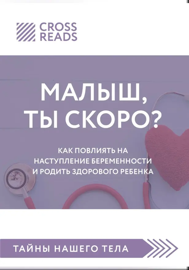 Саммари книги «Малыш, ты скоро? Как повлиять на наступление беременности и родить здорового ребенка». Обложка