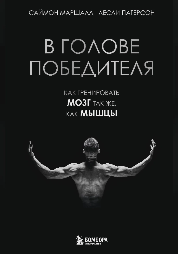 В голове победителя. Как тренировать мозг так же, как мышцы. Обложка