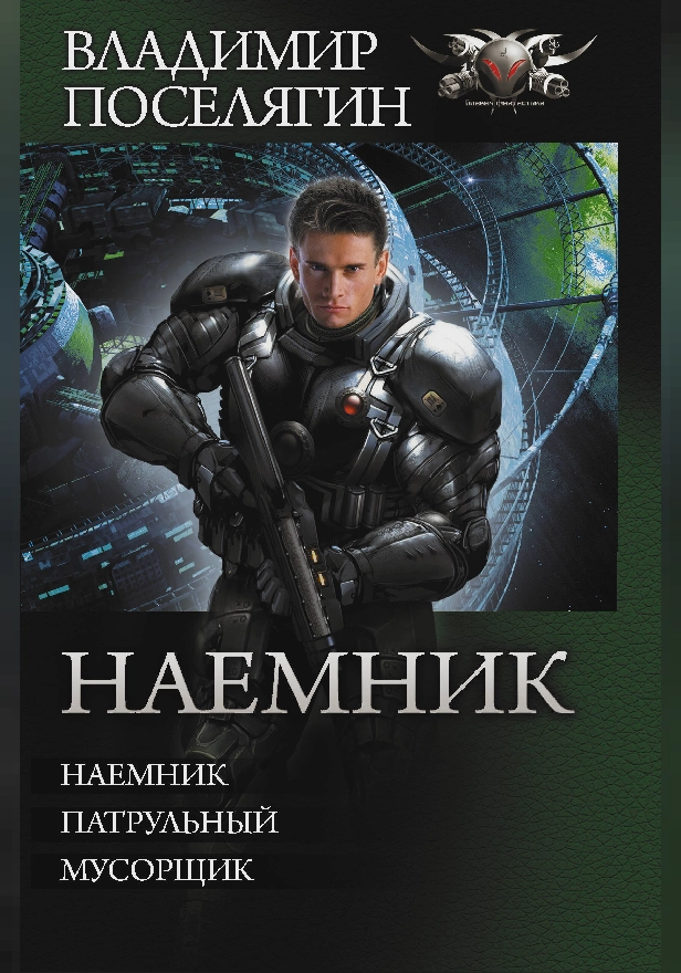 Наемник. Обложка