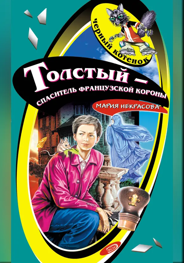 Толстый – спаситель французской короны. Обложка