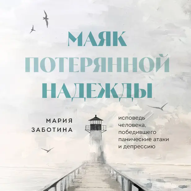 Маяк потерянной надежды. Исповедь невротика. Обложка