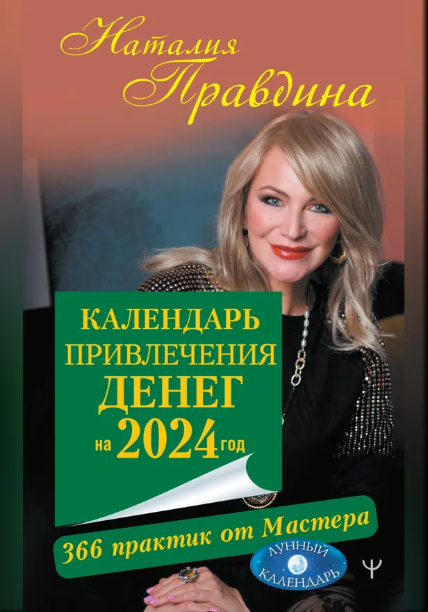 Календарь привлечения денег на 2024 год. 366 практик от Мастера. Лунный календарь. Обложка