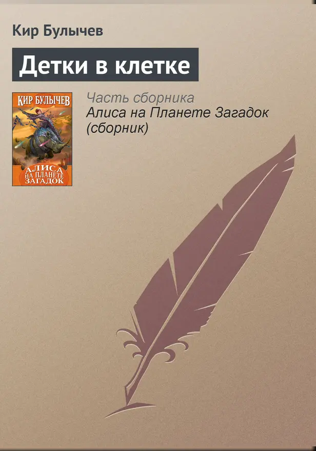 Детки в клетке. Обложка