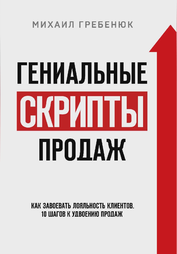Гениальные скрипты продаж. Как завоевать лояльность клиентов. 10 шагов к удвоению продаж. Обложка