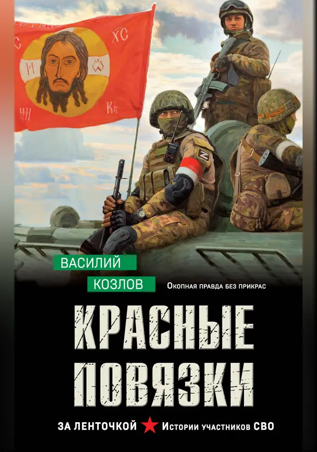 Красные повязки. Обложка