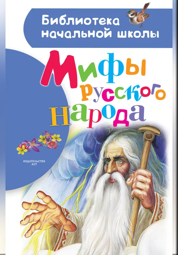 Мифы русского народа. Обложка