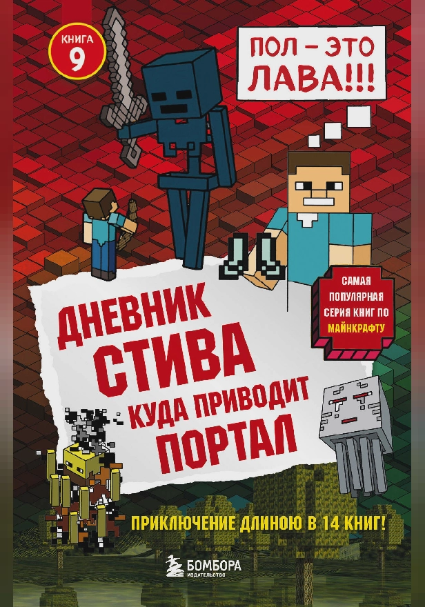 Дневник Стива. Книга 9. Куда приводит портал. Обложка