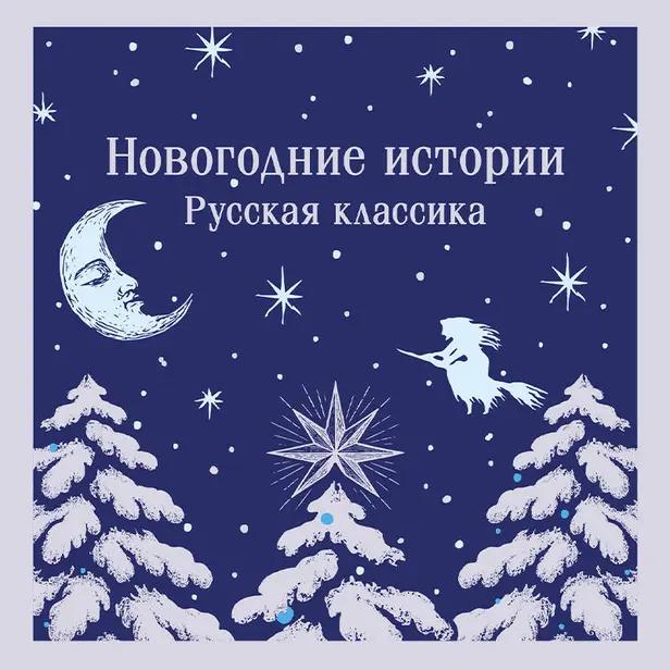 Новогодние истории. Русская классика. Обложка