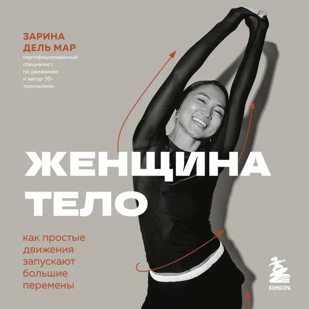 Женщина. Тело. Как простые движения запускают большие перемены. Обложка