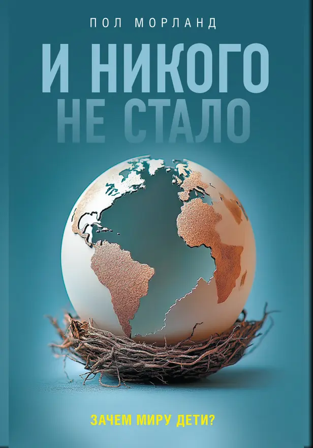 И никого не стало. Зачем миру дети?. Обложка