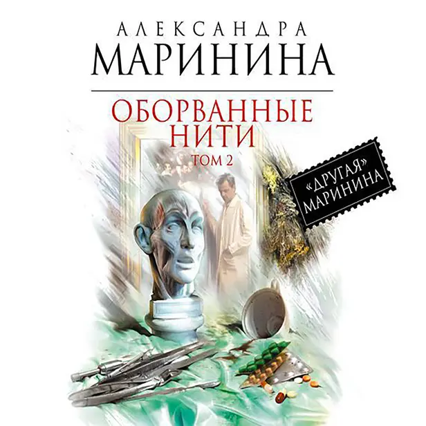 Оборванные нити. Том 2. Обложка