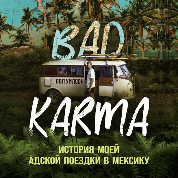 BAD KARMA. История моей адской поездки в Мексику. Обложка