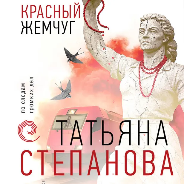 Красный жемчуг. Обложка