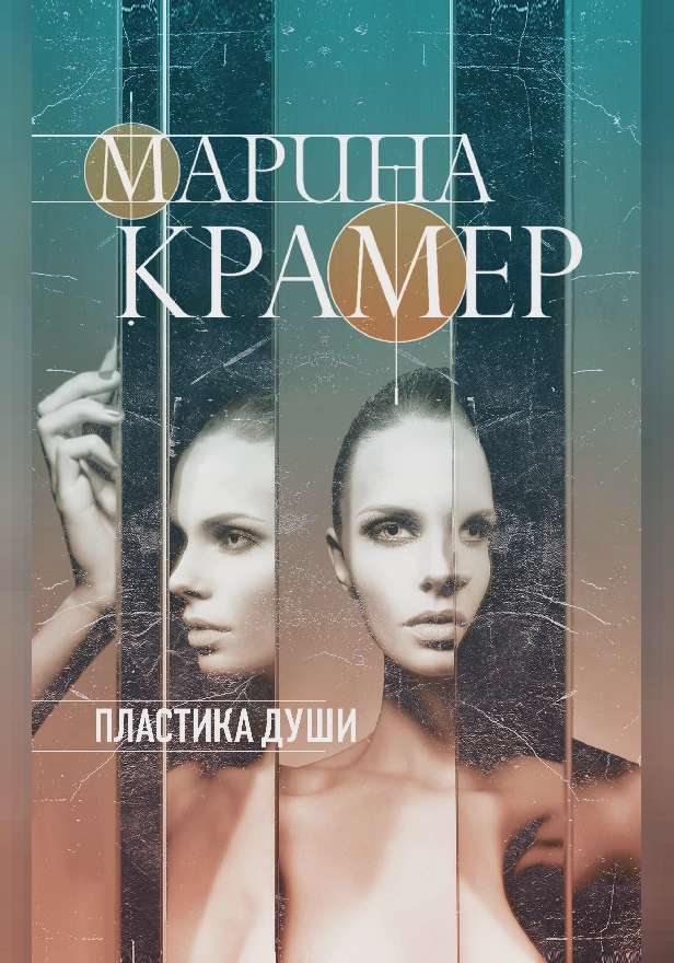 Пластика души. Обложка