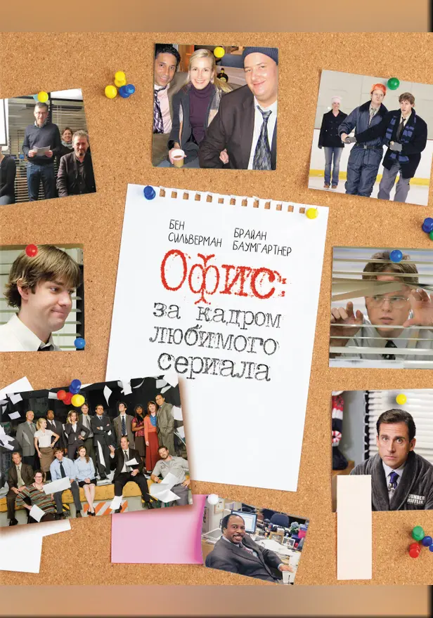 Офис: за кадром любимого сериала. Обложка