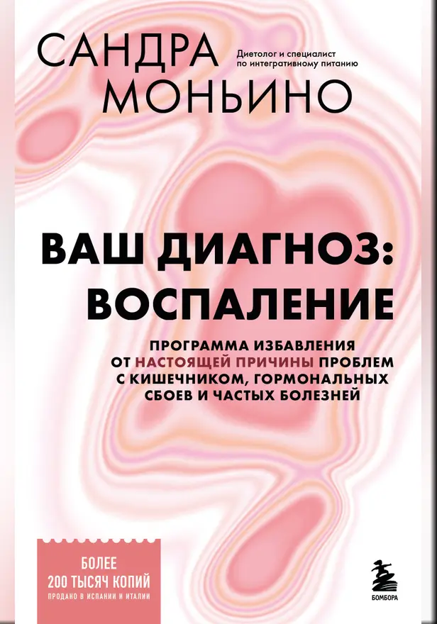 Ваш диагноз: воспаление. Программа избавления от настоящей причины проблем с кишечником, гормональных сбоев и частых болезней. Обложка