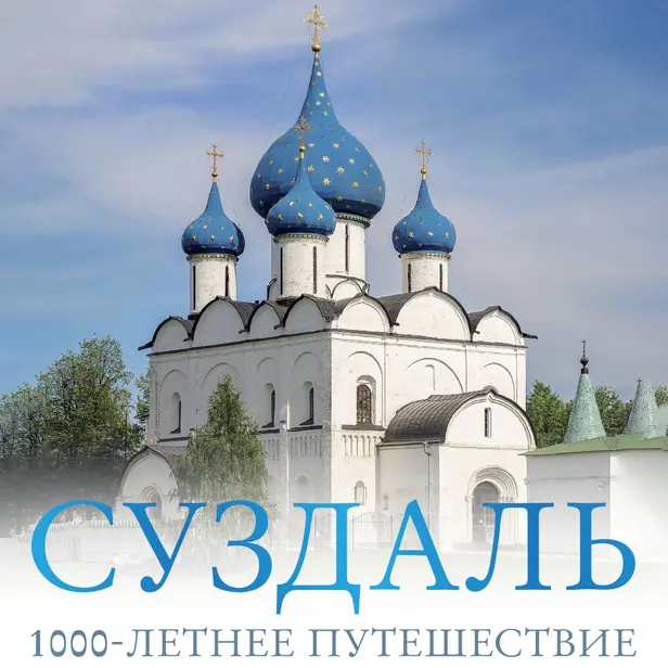 Суздаль. 1000-летнее путешествие. Обложка