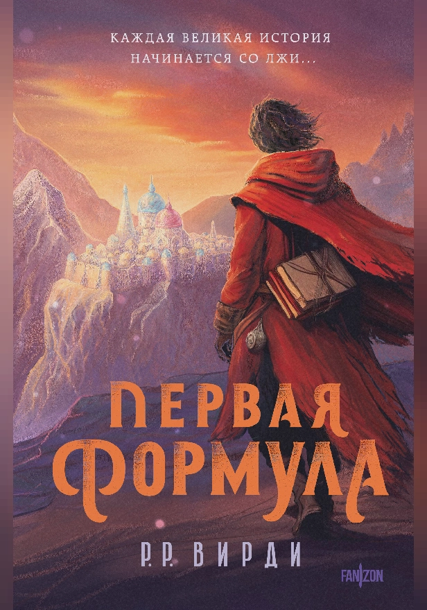 Первая формула. Обложка