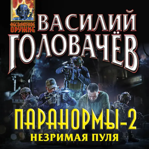 Паранормы-2. Незримая пуля. Обложка