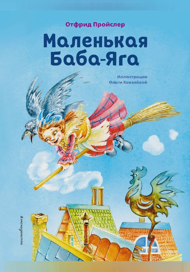 Маленькая Баба-Яга (ил. О. Ковалёвой). Обложка