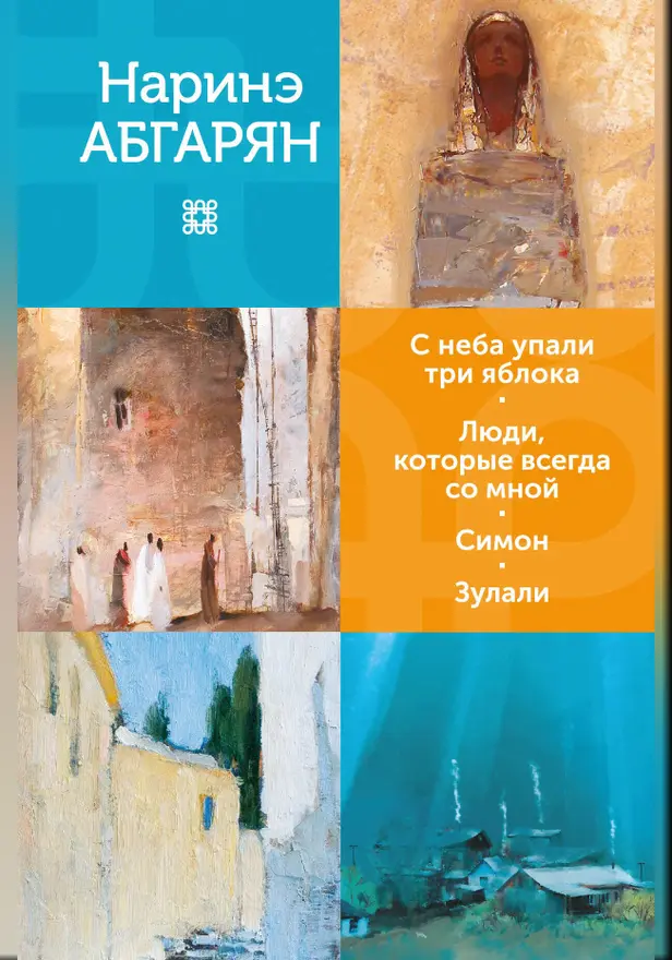 С неба упали три яблока. Люди, которые всегда со мной. Симон. Зулали. Обложка