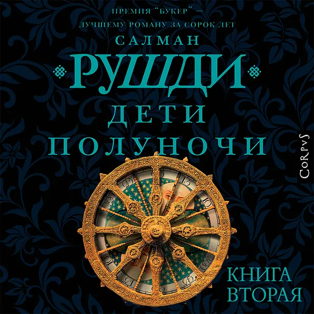 Дети полуночи. Книга вторая. Обложка