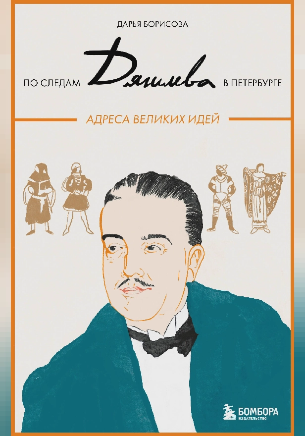 По следам Дягилева в Петербурге. Адреса великих идей. Обложка