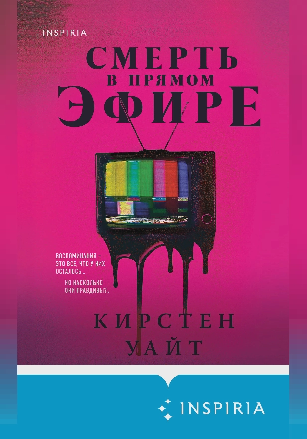 Смерть в прямом эфире. Обложка