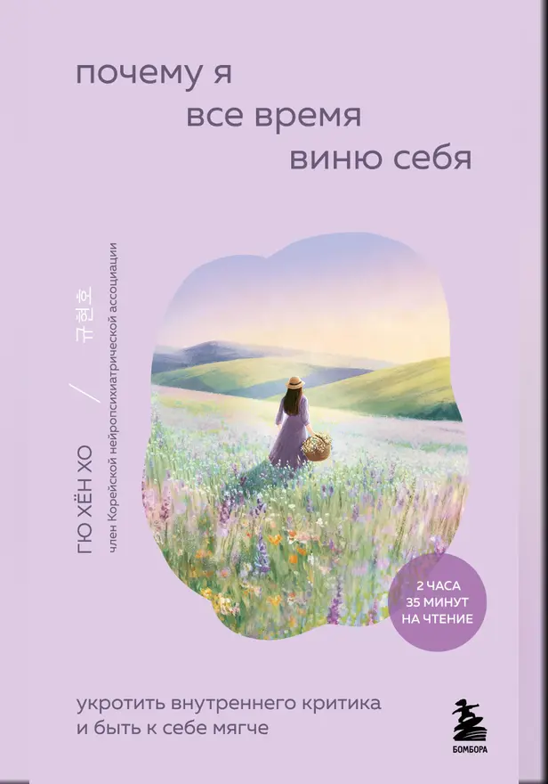 Почему я все время виню себя. Укротить внутреннего критика и быть к себе мягче. Обложка