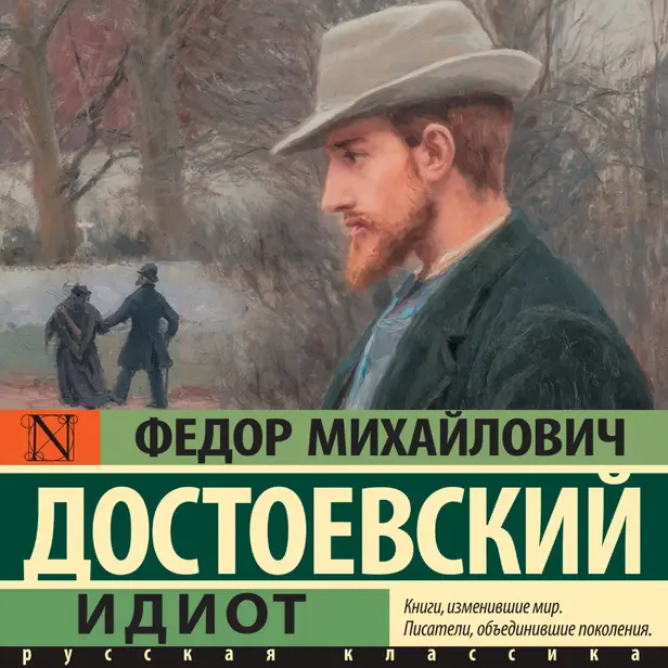 Идиот. Обложка