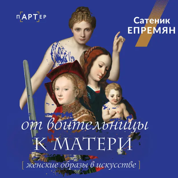 От воительницы к матери. Женские образы в искусстве. Обложка