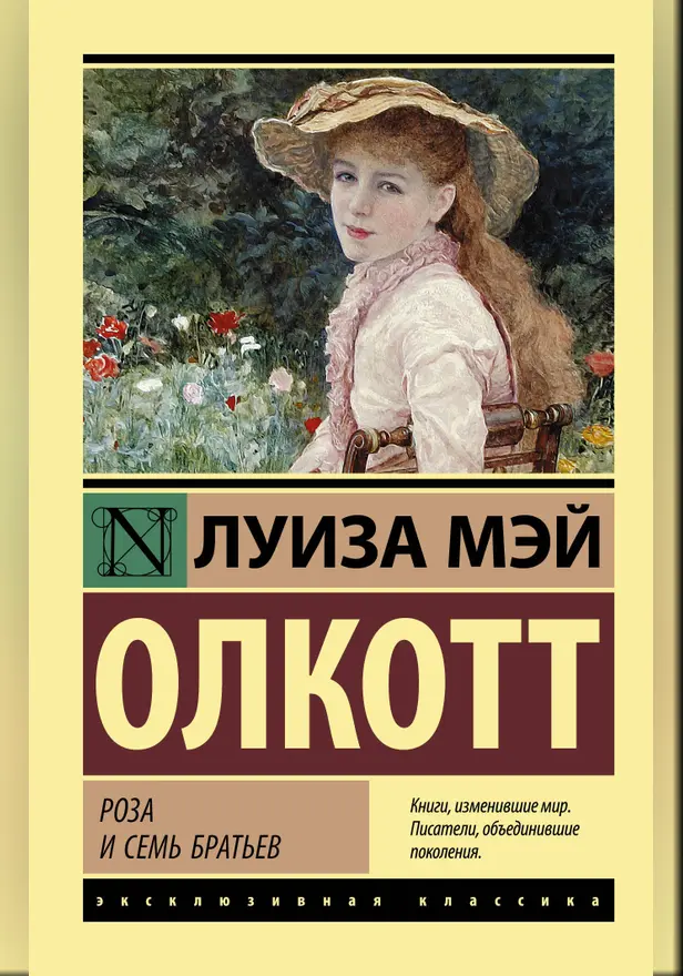 Роза и семь братьев. Обложка