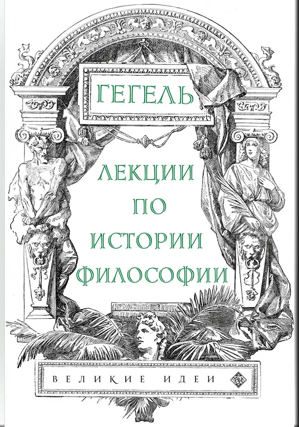 Лекции по истории философии. Гегель. Обложка