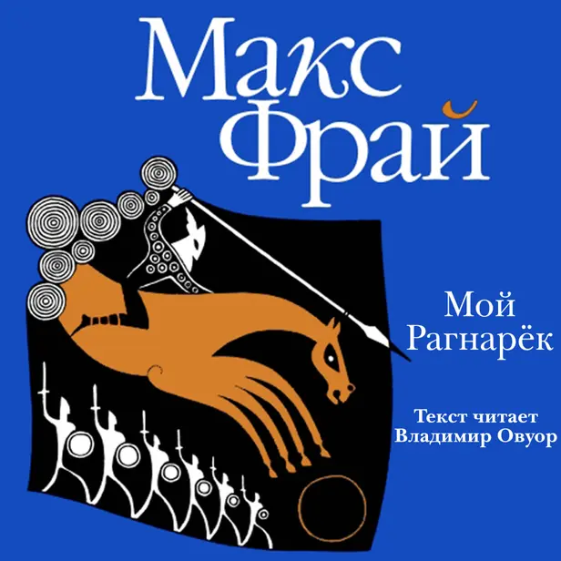 Мой Рагнарёк. Обложка