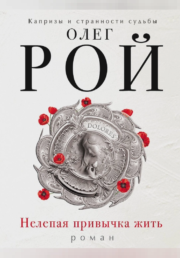 Нелепая привычка жить. Обложка