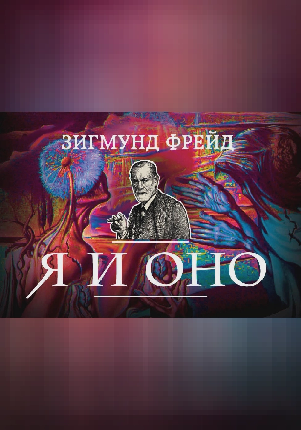 Я и Оно. Обложка