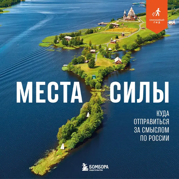 Места силы. Куда отправиться за смыслом по России. Обложка